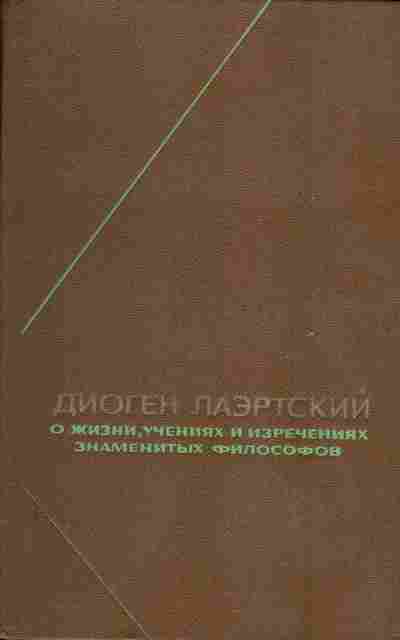 Книга Диоген Лаэртский О жизни, учениях и изречениях знаменитых философов, 17-46, Баград.рф